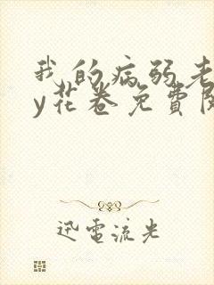 我的病弱老婆by花卷免费阅读完整版