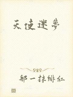 天使迷梦