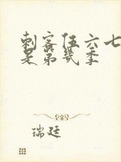 刺客伍六七最新是第几季