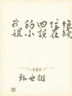 我的四位绝美师姐小说在线阅读封面