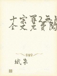 十宗罪2无删减全文免费阅读