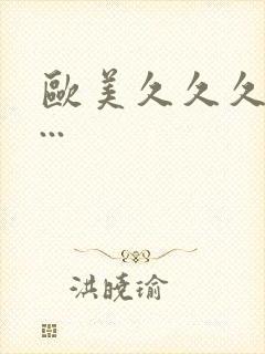 欧美久久久精品...封面