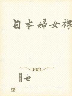 日本妇女裸体照封面