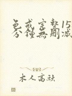 色戒完整158分钟无删减封面