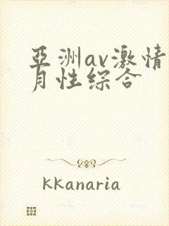 亚洲av激情五月性综合