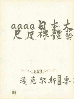 aaaa日本大尺度裸体艺术封面