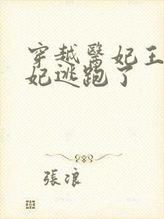 穿越医妃王爷王妃逃跑了