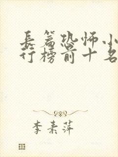 长篇恐怖小说排行榜前十名完本封面