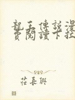 龙王传说漫画免费阅读下拉式六漫画封面