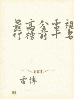 最高分电视剧排行榜前十名