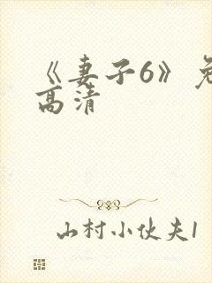 《妻子6》免费高清