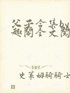 父子合集by笔趣阁全文阅读
