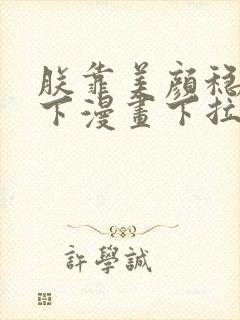 朕靠美颜稳住天下漫画下拉式免费封面