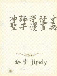 冲师逆徒才不是圣子漫画无删减版