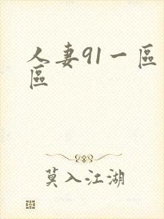 人妻91一区二区