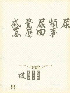 感觉尿频尿不完怎么回事封面