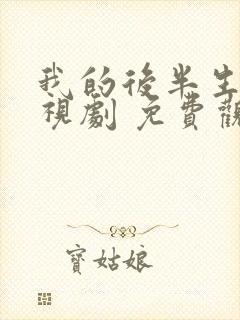 我的后半生 电视剧 免费观看