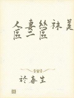 人妻丝袜美腿一区二区