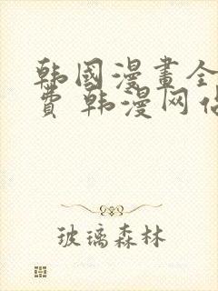 韩国漫画全集免费 韩漫网站