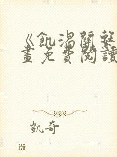 《饥渴关系》漫画免费阅读