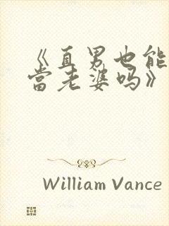 《直男也能给人当老婆吗》封面
