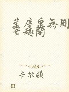 叶庆泉无删减版笔趣阁