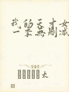 我的天才女友第一季无删减