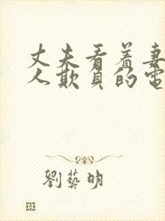 丈夫看着妻子被人欺负的电影封面