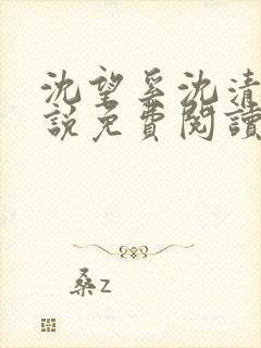 沈望奚沈清若小说免费阅读最新章节