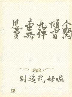 凤帝九倾全文免费无弹窗阅读