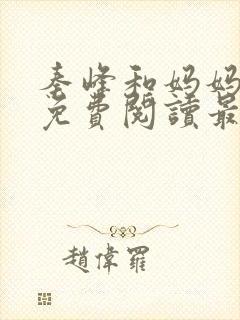 秦峰和妈妈小说免费阅读最新章节