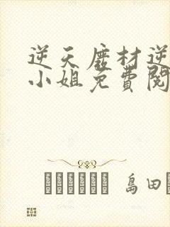 逆天废材逆天四小姐免费阅读