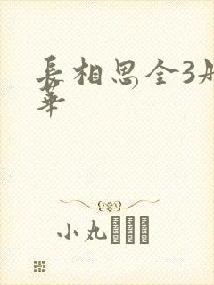 长相思全3册桐华