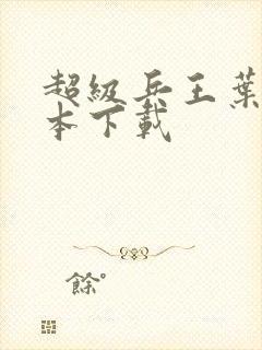 超级兵王叶谦完本下载