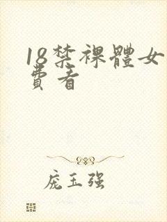 18禁裸体女免费看