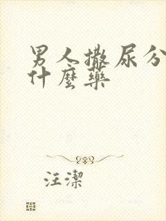 男人撒尿分叉用什么药