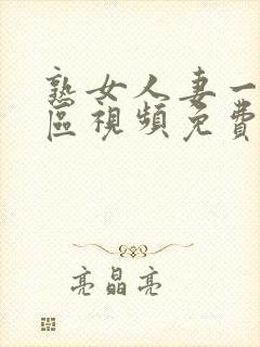 熟女人妻一区二区视频免费