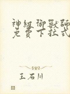 神级御兽师漫画免费下拉式