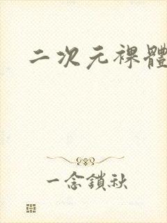 二次元裸体白丝