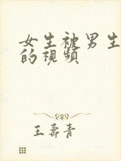 女生被男生插入的视频