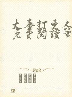 大奉打更人小说免费阅读笔趣阁