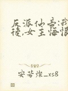 反派仙帝:我死后,女主悔恨不已封面