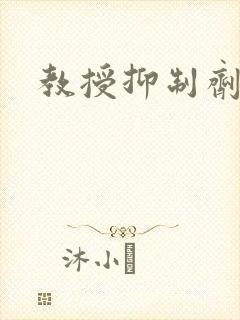 教授抑制剂要吗