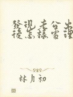 发现老公出轨以后怎样处理