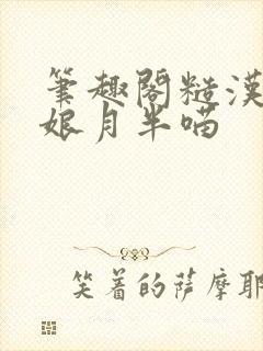 笔趣阁糙汉和娇娘月半喵封面