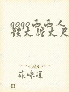 gogo西西人体大胆大尺寸高清