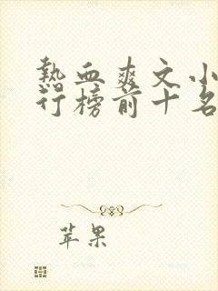 热血爽文小说排行榜前十名