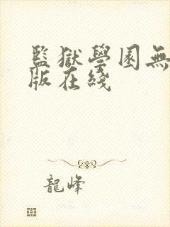 监狱学园无删减版在线封面