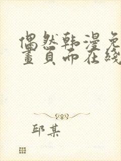 偶然韩漫免费漫画页面在线看漫画