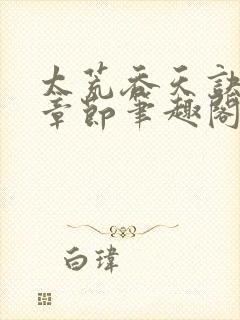 太荒吞天诀最新章节笔趣阁